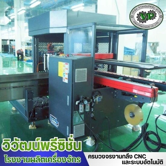 รับกลึงชิ้นงาน cnc ชลบุรี - รับสร้างเครื่องจักร automation ชลบุรี
