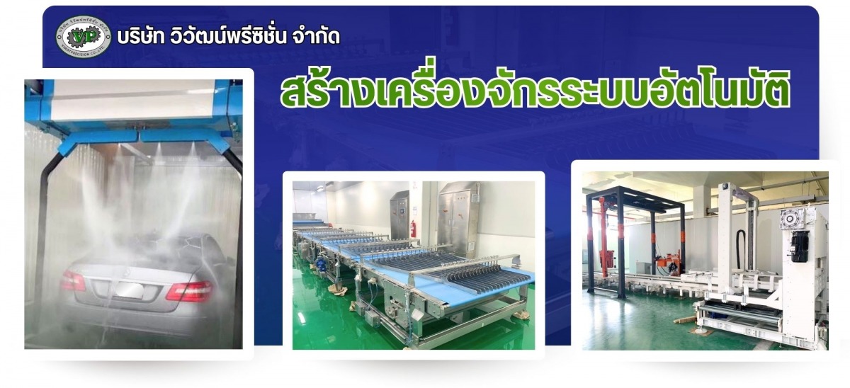 สร้างเครื่องจักรระบบอัตโนมัติ