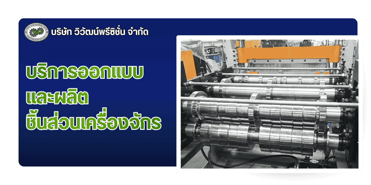 บริการออกแบบ และผลิต ชิ้นส่วนเครื่องจักร